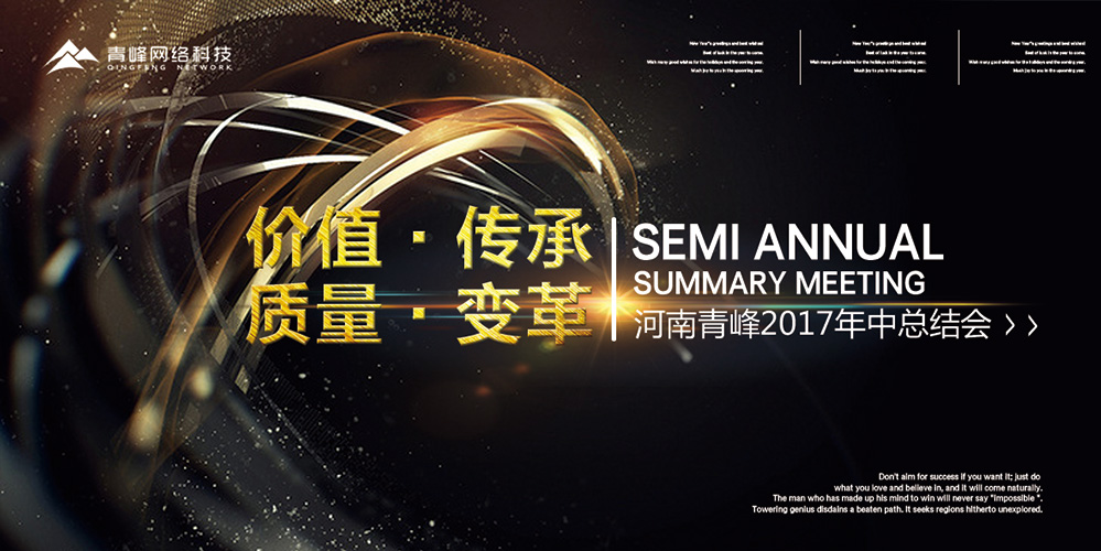 價(jià)值 · 傳承 · 質(zhì)量 · 變革——2017河南青峰年中總結(jié)會(huì)圓滿落幕！
