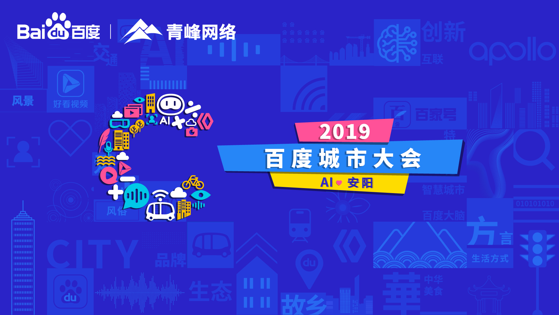 百度城市大會安陽站開幕，AI下沉城市助力企業(yè)營銷！