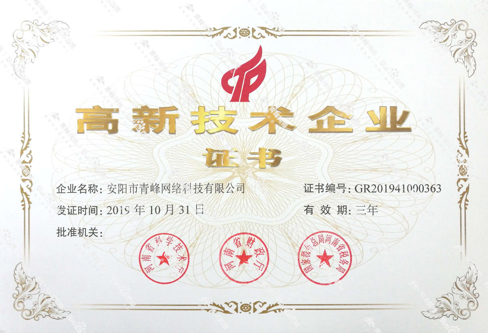 熱烈祝賀安陽市青峰網(wǎng)絡(luò)科技有限公司被認(rèn)定為國家高新技術(shù)企業(yè)！