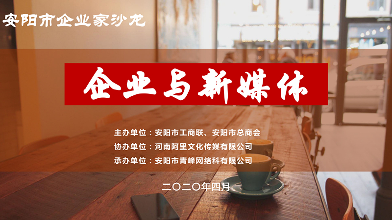 市工商聯(lián)、市總商會主辦的安陽市企業(yè)家沙龍活動在安陽青峰網(wǎng)絡正式啟動！